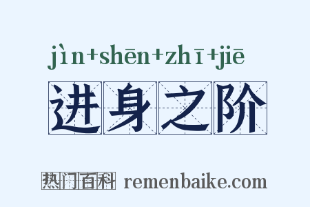 进身之阶是什么意思的图片